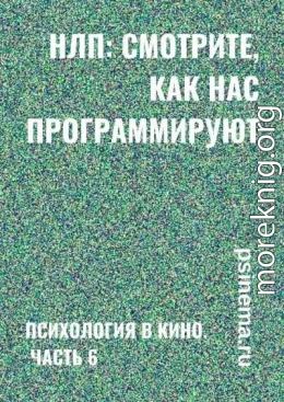 НЛП: смотрите, как нас программируют. Психология в кино. Часть 6