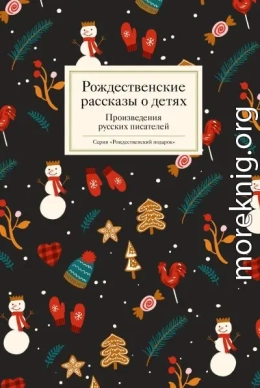 Рождественские рассказы о детях. Произведения русских писателей