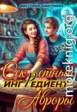 Секретный ингредиент Авроры