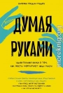Думая руками: Удивительная наука о том, как жесты формируют наши мысли