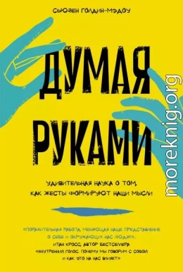 Думая руками: Удивительная наука о том, как жесты формируют наши мысли