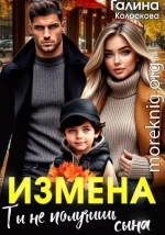 Измена. Ты не получишь сына