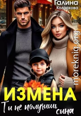 Измена. Ты не получишь сына