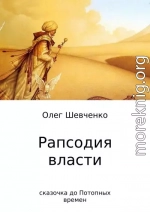 Рапсодия власти. Сказочка до Потопных времен