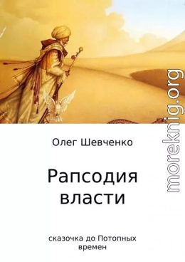 Рапсодия власти. Сказочка до Потопных времен