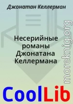 Несерийные романы Джонатана Келлермана
