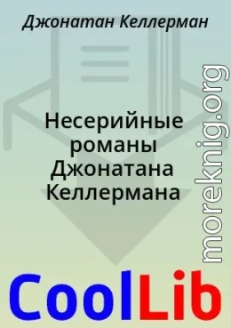 Несерийные романы Джонатана Келлермана