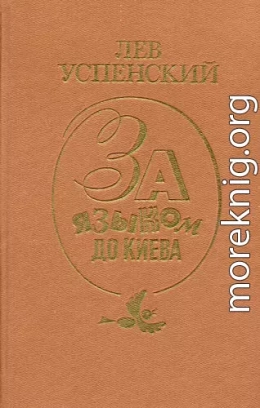 За языком до Киева