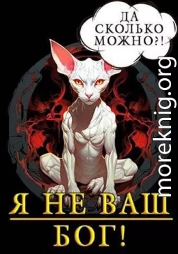 Я не ваш бог!