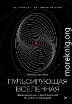 Пульсирующая Вселенная
