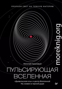 Пульсирующая Вселенная