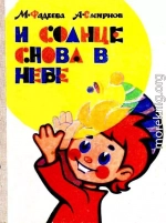 И солнце снова в небе