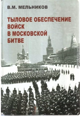 Тыловое обеспечение войск в Московской битве