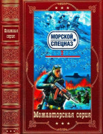 Морской спецназ-3. Компиляция. Книги 1-30(50-79)