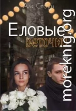 Еловые веточки