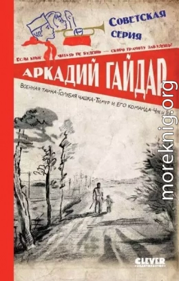 Военная тайна. Голубая чашка. Тимур и его команда. Чук и Гек