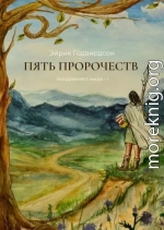 Пять Пророчеств