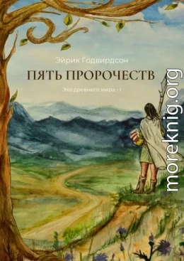 Пять Пророчеств