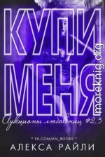 Купи меня. Книга 2.5 (СИ)