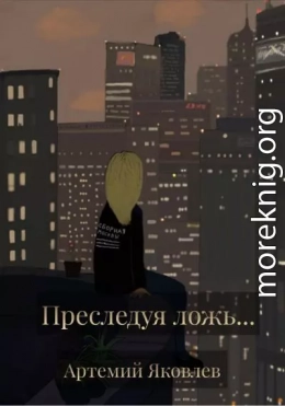 Преследуя ложь…