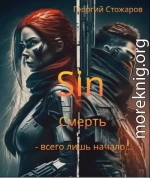 Sin.Смерть - всего лишь начало....