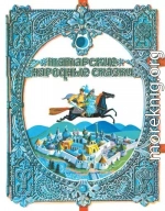 Татарские народные сказки