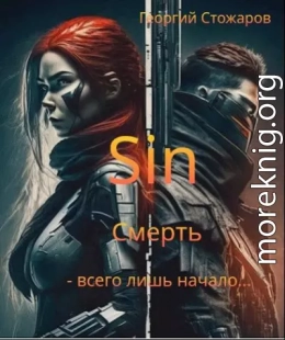 Sin.Смерть - всего лишь начало....