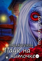 Паук на ниточке