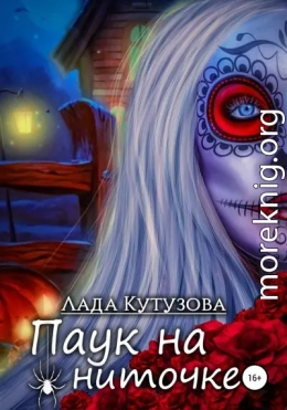 Паук на ниточке