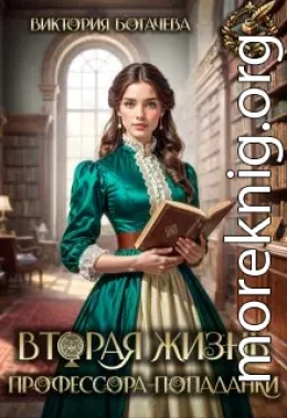 Вторая жизнь профессора-попаданки