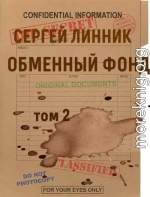 Обменный фонд. Том 2