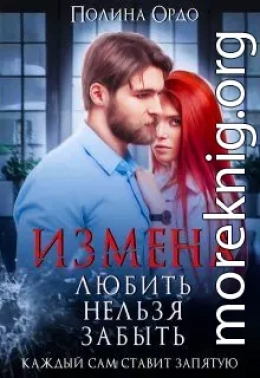 Измена. Любить нельзя забыть