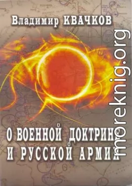 О военной доктрине и Русской Армии