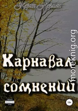 Карнавал сомнений