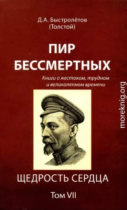 Пир бессмертных: Книги о жестоком, трудном и великолепном времени. Щедрость сердца. Том VII 