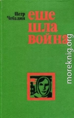 Еще шла война