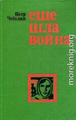 Еще шла война