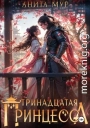 Тринадцатая принцесса