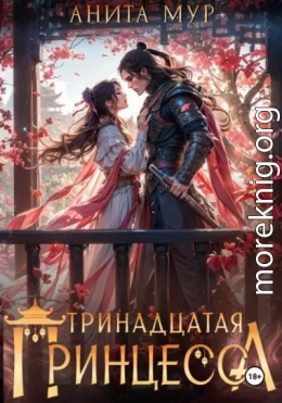 Тринадцатая принцесса