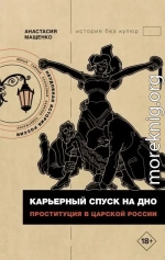 Карьерный спуск на дно. Проституция в царской России