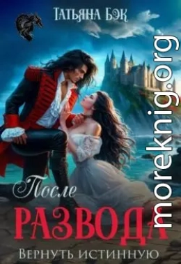После развода. Вернуть истинную