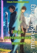 Игра, разорвавшая время