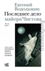 Последнее дело майора Чистова