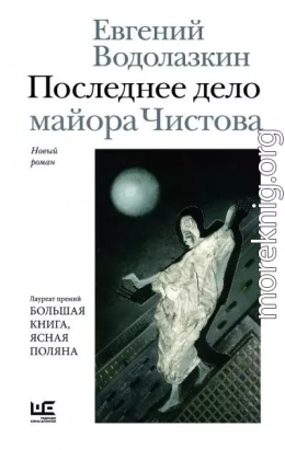 Последнее дело майора Чистова