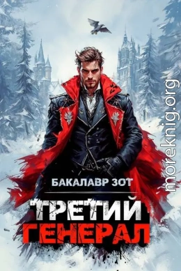 Третий Генерал: Том VIII