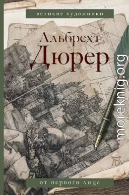 Альбрехт Дюрер. Дневники и письма