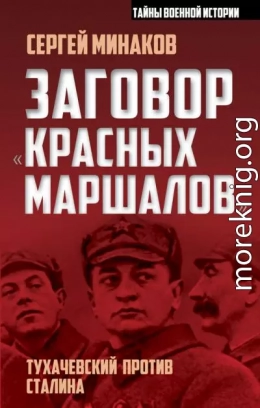 Заговор «красных маршалов». Тухачевский против Сталина