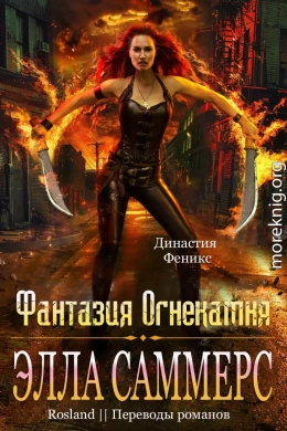 Фантазия Огнекамня
