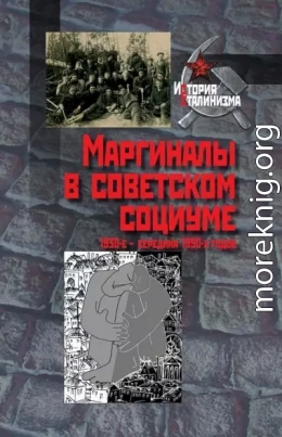 Маргиналы в советском социуме. 1930-е — середина 1950-х годов