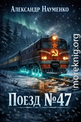 Поезд №47